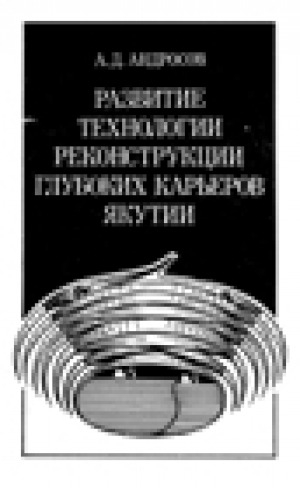 Обложка Электронного документа: Развитие технологии реконструкции глубоких карьеров Якутии