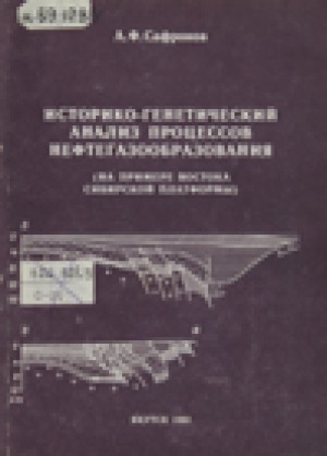 Обложка Электронного документа: Историко - генетический анализ процессов нефтегазообразования: (на примере Востока Сибирской платформы)