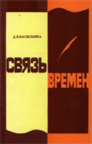 Обложка Электронного документа: Связь времен: сборник статей