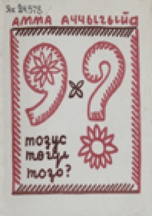 Обложка Электронного документа: Тоҕус төгүл "тоҕо"?: кыра саастаах оҕолорго