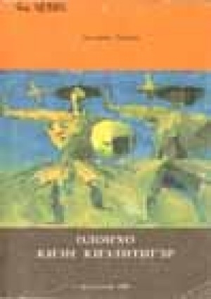 Обложка Электронного документа: Олоҥхо киэҥ киэлитигэр : саха төрүт культуратын үрэтэргэ көмө