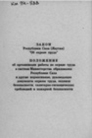 Обложка Электронного документа: Закон РС(Я) об охране труда