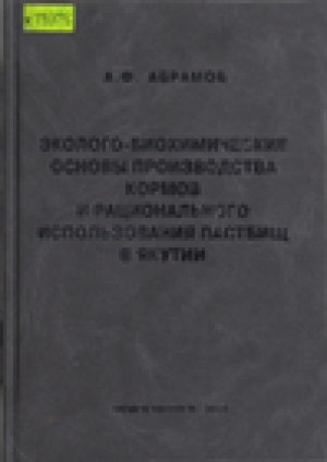 Обложка Электронного документа: Эколого-биохимические основы производства 
кормов и рационального использования пастбищ в Якутии