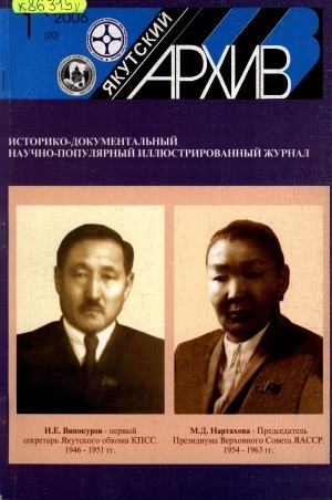 Обложка Электронного документа: Якутский архив: историко-документальный научно-популярный иллюстрированный журнал