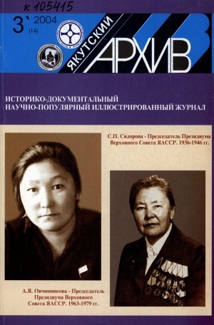 Обложка Электронного документа: Якутский архив: историко-документальный научно-популярный иллюстрированный журнал