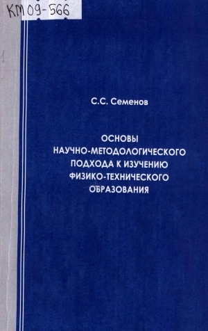 Обложка Электронного документа: Основы научно-методологического подхода к изучению физико-технического образования: монография