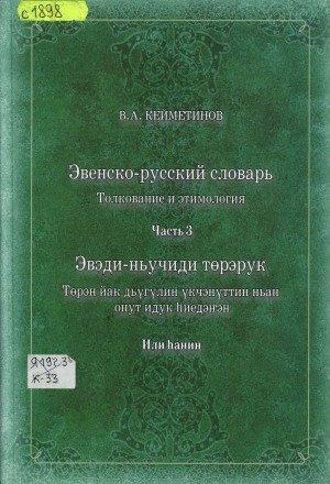 Обложка Электронного документа: Эвенско-русский словарь. Толкование и этимология = Эвэди-ньучиди төрэрук. Төрэн йак дьүгүлин үкчэнүттин ньан онут идук һиедэнгэн <br/> Ч. 3