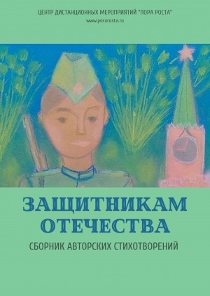 Обложка Электронного документа: Защитникам Отечества: сборник авторских стихотворений