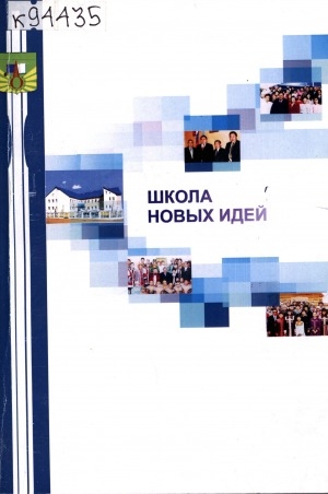 Обложка Электронного документа: Школа новых идей: сборник статей