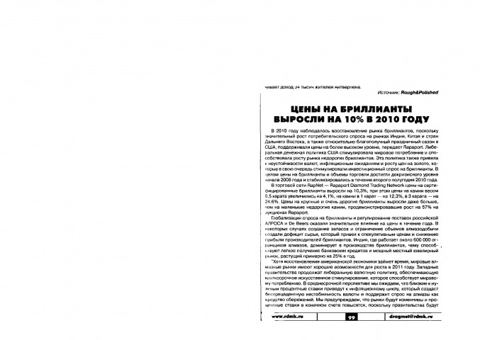 Обложка Электронного документа: Цены на бриллианты выросли на 10% в 2010 году