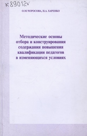 Обложка Электронного документа: Методические основы отбора и конструирования содержания повышения квалификации педагогов в изменяющихся условиях: методическое пособие