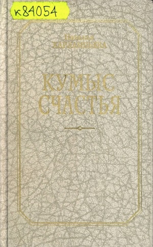 Обложка Электронного документа: Кумыс счастья: стихи