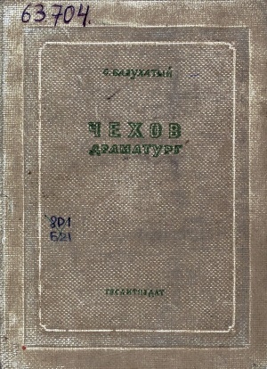 Обложка Электронного документа: Чехов-драматург