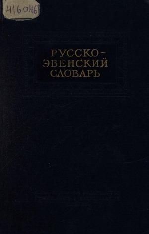 Обложка Электронного документа: Русско-эвенский словарь: свыше 20 000 слов. с приложениями грамматического очерка эвенского языка
