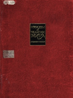 Обложка Электронного документа: Народы и религии мира: энциклопедия