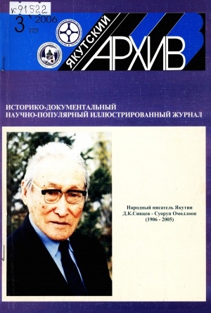 Обложка Электронного документа: Якутский архив: историко-документальный научно-популярный иллюстрированный журнал