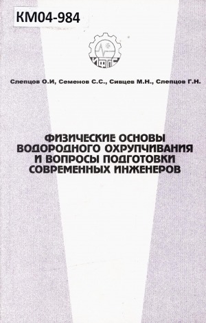 Обложка Электронного документа: Физические основы водородного охрупчивания и вопросы подготовки современных инженеров