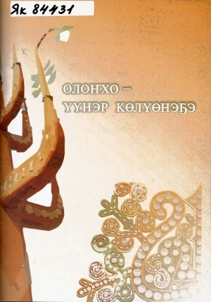 Обложка Электронного документа: Олоҥхо - үүнэр көлүөнэҕэ: учууталга көмө пособие