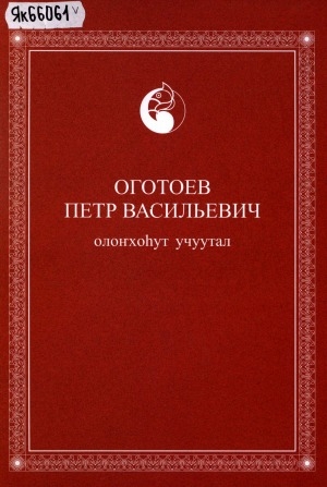 Обложка Электронного документа: Петр Васильевич Оготоев - олоҥхоһут учуутал: учууталга, үөрэнээччигэ көмө кинигэ