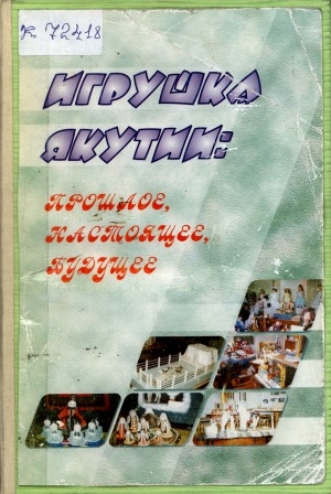 Обложка Электронного документа: Игрушка Якутии: прошлое, настоящее, будущее: сборник статей