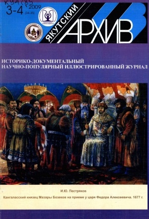 Обложка Электронного документа: Якутский архив: историко-документальный научно-популярный иллюстрированный журнал