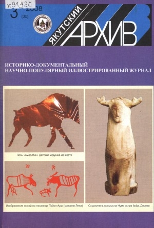 Обложка Электронного документа: Якутский архив: историко-документальный научно-популярный иллюстрированный журнал