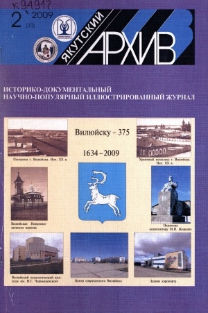 Обложка Электронного документа: Якутский архив: историко-документальный научно-популярный иллюстрированный журнал