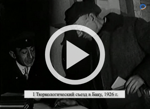 Обложка Электронного документа: Первый тюркологический съезд в Баку, 1926 год