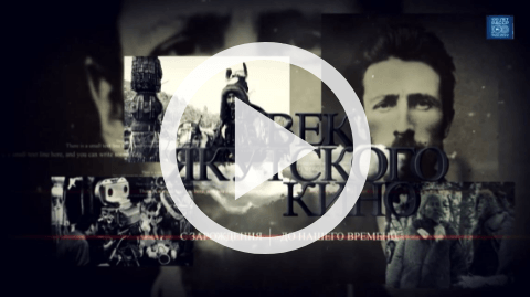 Обложка Электронного документа: Век якутского кино: с зарождения до нашего времени. документальный фильм. [видеозапись]