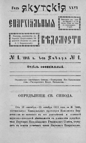 Обложка Электронного документа: Якутские епархиальные ведомости
