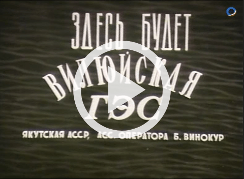 Обложка Электронного документа: Здесь будет Вилюйская ГЭС: [видеозапись]