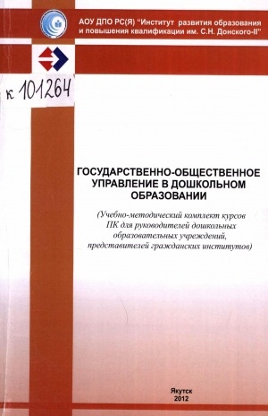 Обложка Электронного документа: Государственно-общественное управление в дошкольном образовании: (учебно-методический комплект курсов ПК для руководителей дошкольных образовательных учреждений, представителей гражданских институтов)
