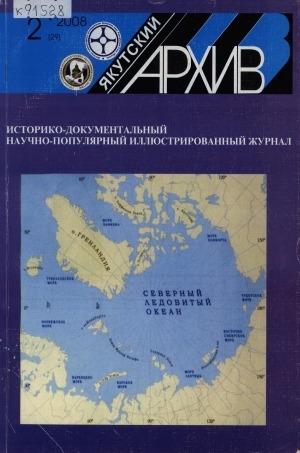 Обложка Электронного документа: Якутский архив: историко-документальный научно-популярный иллюстрированный журнал