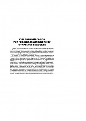 Обложка Электронного документа: Ювелирный салон ГУП "Кондрагметалл РС(Я)" открылся в Москве