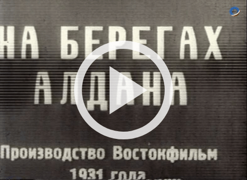 Обложка Электронного документа: На берегах Алдана: [видеозапись]