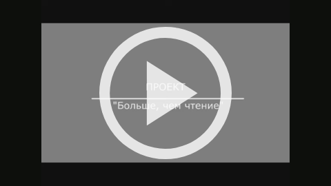 Обложка Электронного документа: Проект "Больше, чем чтение" - Сардаана Николаева: [видеозапись]