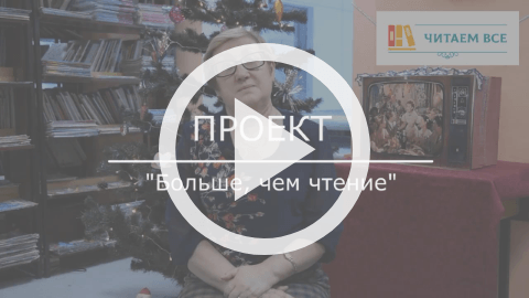 Обложка Электронного документа: Проект "Больше, чем чтение" - Ольга Жемерикина: [видеозапись]