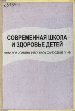 Обложка Электронного документа: Современная школа и здоровье детей: январское совещание работников образования