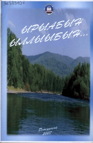 Обложка Электронного документа: Ырыабын ыллыыбын: көмө-ырыанньык хомуурунньуга