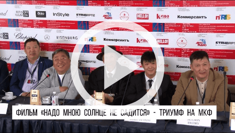 Обложка Электронного документа: Фильм "Надо мною солнце не садится" - триумф на МКФ: [видеозапись]