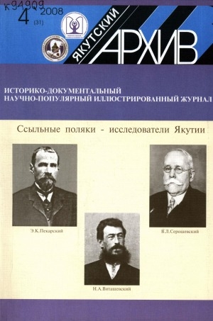 Обложка Электронного документа: Якутский архив: историко-документальный научно-популярный иллюстрированный журнал