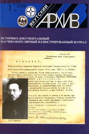Обложка Электронного документа: Якутский архив: историко-документальный научно-популярный иллюстрированный журнал