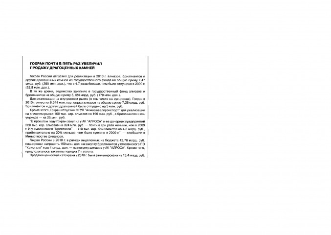 Обложка Электронного документа: Гохран почти в пять раз увеличил продажу драгоценных камней