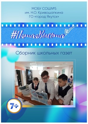 Обложка Электронного документа: Школьная газета #Пятая высота: сборник школьных газет