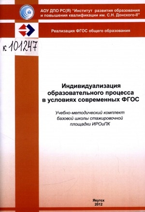 Обложка Электронного документа: Индивидуализация образовательного процесса в условиях современных ФГОС: (учебно-методический комплект базовой школы стажировочной площадки)