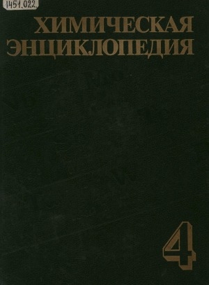 Обложка Электронного документа: Химическая энциклопедия: в 5 т. <br/> Т. 4. Пол - Три