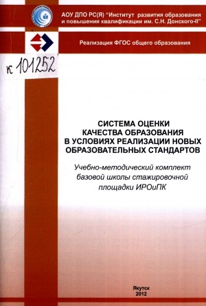 Обложка Электронного документа: Система оценки качества образования в условиях реализации новых образовательных стандартов: (учебно-методический комплект базовой школы стажировочной площадки ИРОиПК)