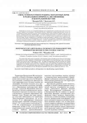 Обложка Электронного документа: Связь температурного режима мерзлотных почв и радиального прироста лиственницы в Центральной Якутии <br>Dependence of larch radial increment on permafrost soil temperature regime in the Central Yakutia