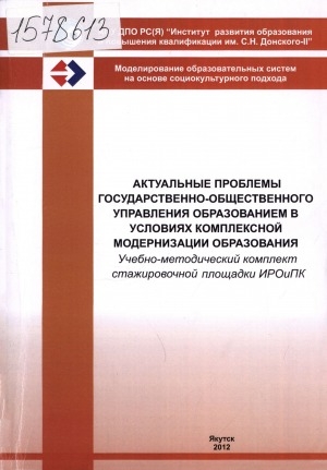 Обложка Электронного документа: Актуальные проблемы государственно-общественного управления образованием в условиях комплексной модернизации образования: учебно-методический комплект стажировочной площадки ИРОиПК
