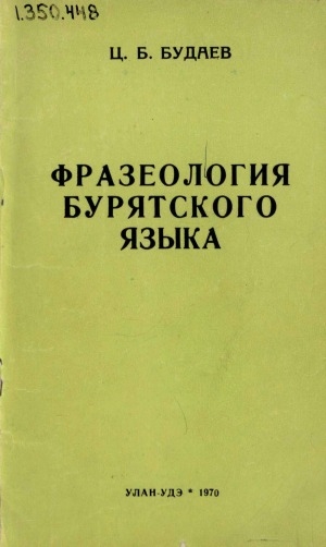 Обложка Электронного документа: Фразеология бурятского языка